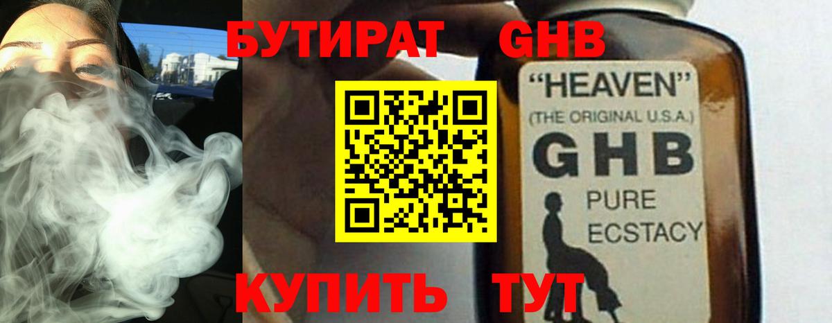 Бутират Butirat Псков