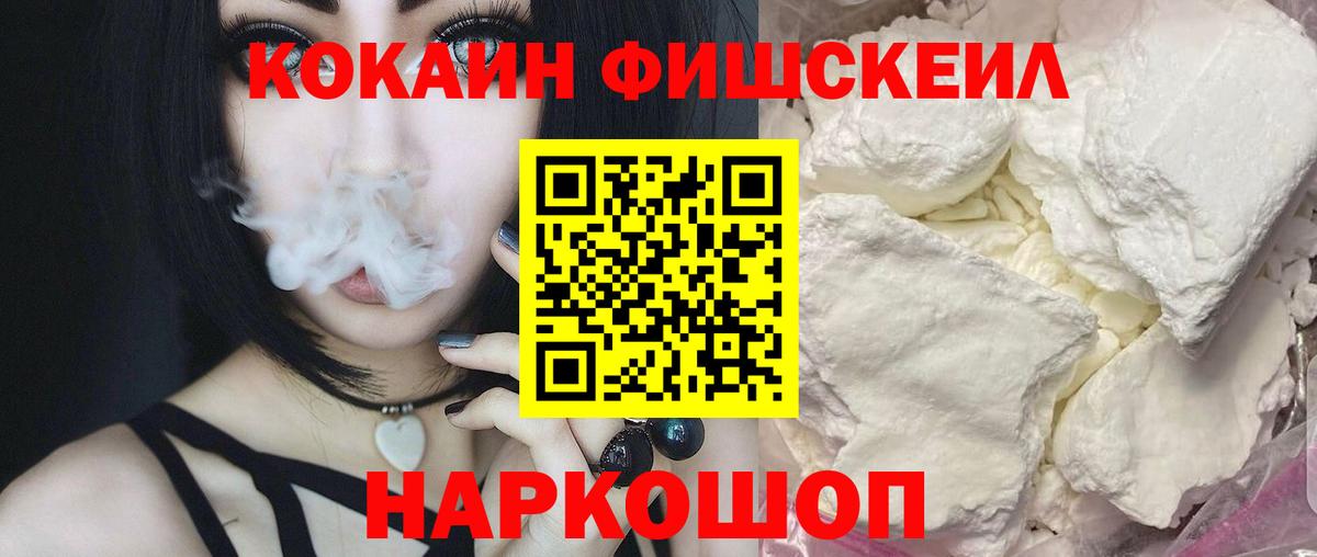 КОКАИН FishScale  Вход с VPN  Псков  Кокаин 97% 